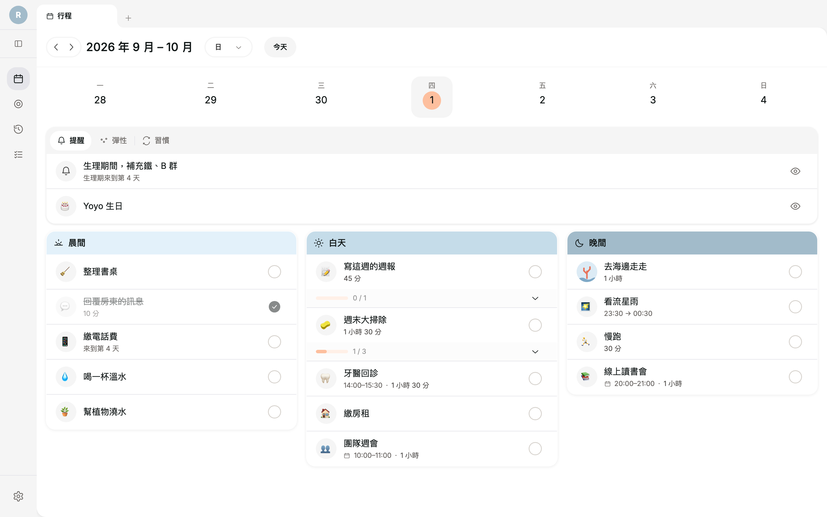 Reef 桌機日檢視:上方是提醒,下方是晨間、白天、晚間三個時段