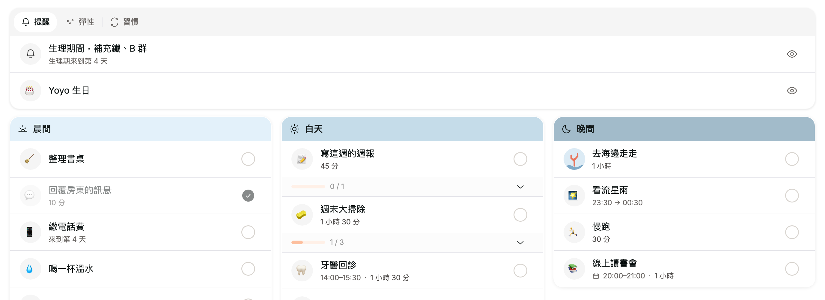 提醒分頁有生理期提醒與生日提醒兩則,右側為眼睛圖示;下方三個時段的任務右側為勾選圈