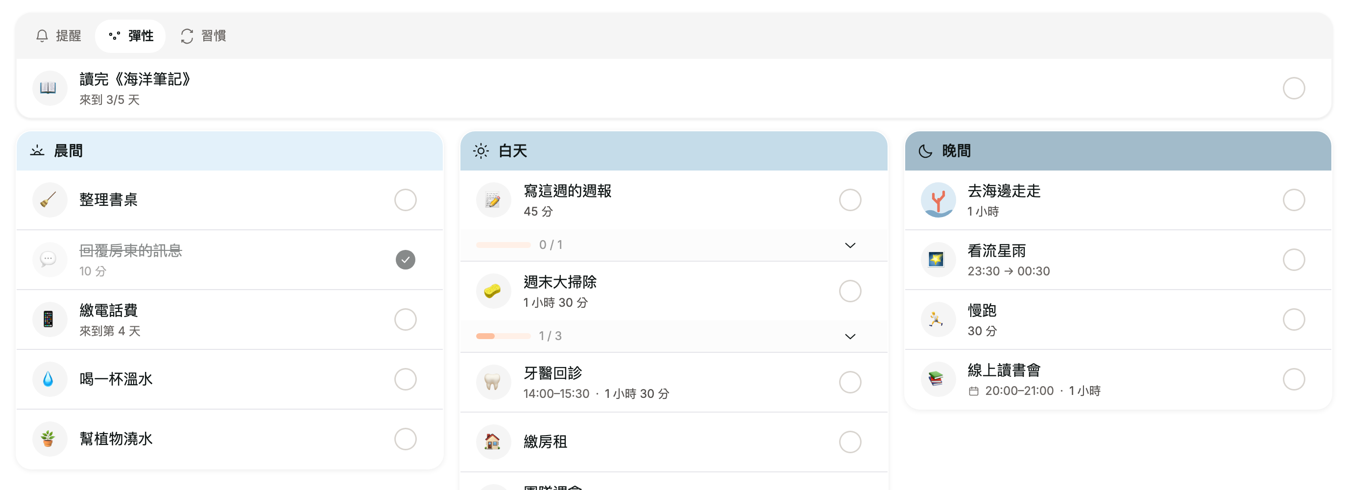 彈性分頁與晨間、白天、晚間三個時段的排程任務