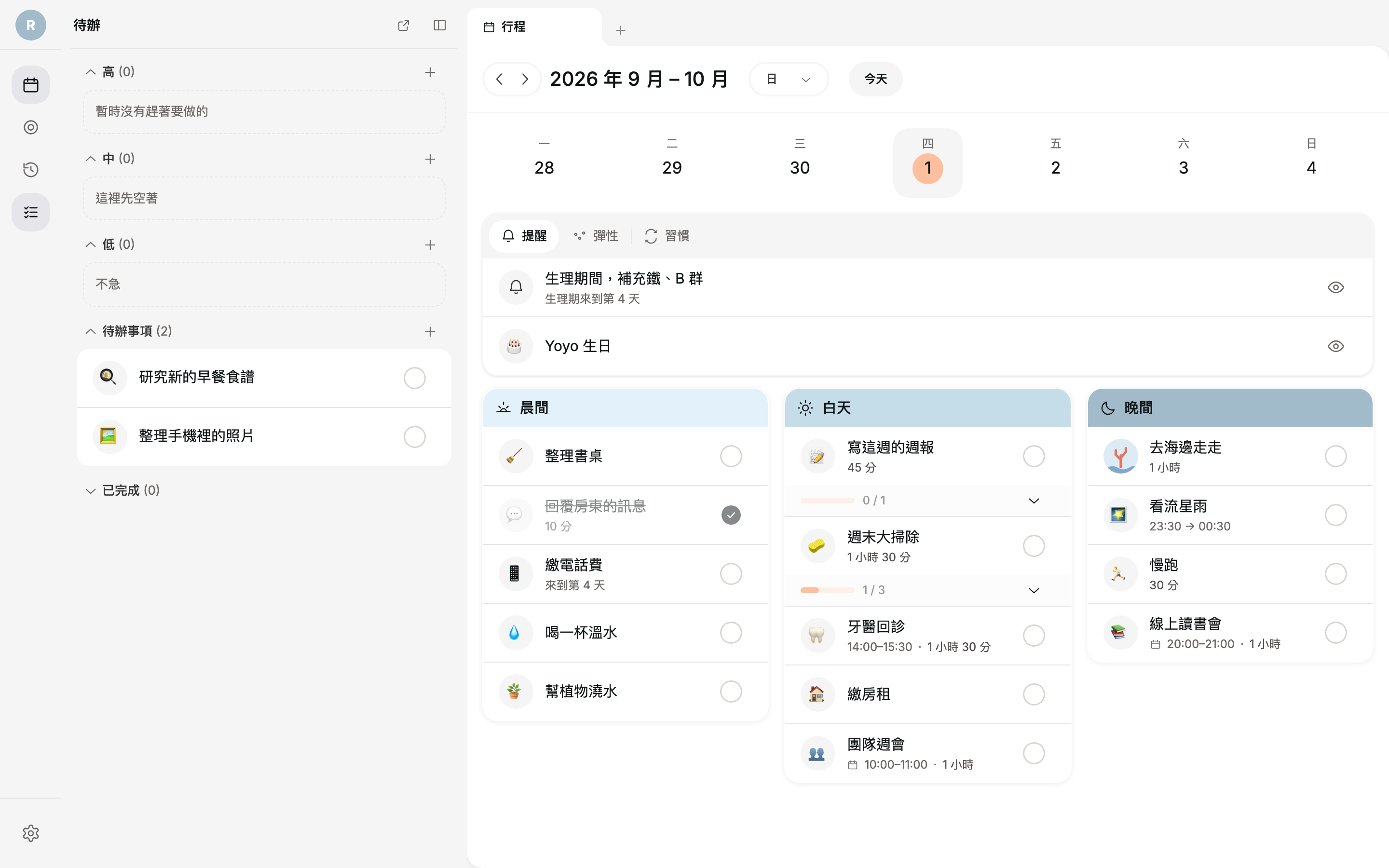 左側為待辦清單,依優先度分組;右側上方為提醒,下方為三個時段的排程任務